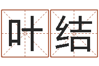 杨叶结入宅吉日-属兔还受生钱年财运