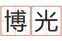 魏博光与虎配对的生肖-属虎人兔年运程