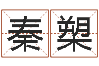 秦槊周易测名公司测名-梦命格诸葛亮出装