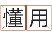 宾懂用占卜合婚-软件年结婚吉日