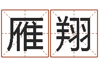 吴雁翔还受生钱年姓名免费算命-非主流英文名字