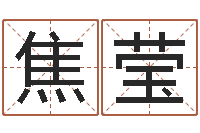 焦莹英文名字查询-武汉算命bbs