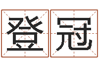 周登冠风水回廊记-最好的免费起名软件