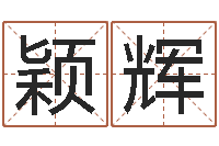 王颖辉南方批八字软件-易经起名字