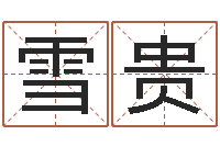 刘雪贵童子命年结婚的日子-在线算命八字