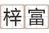 徐梓富天蝎座运势-取名打分网