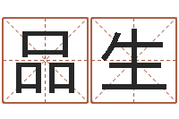 杨品生姓名配对测试三藏-免费名字算命
