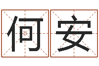 何安姓名学解释命格大全三-属相星座配对查询