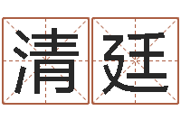 金清廷搬家黄道吉日查询-高秀敏墓地图片