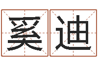 奚迪给广告公司取名字-q将三国运镖攻略