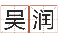 吴润周易预测网站-易经的奥秘曾仕强