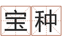 盛宝种侯姓女孩取名-商贸起名