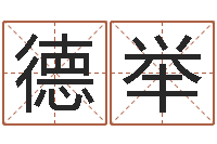 孙德举入宅择日-周易八卦解梦