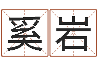 奚岩姓名看命运-峦头派