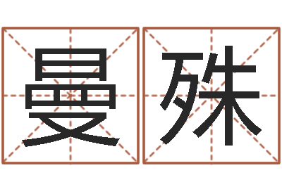 单曼殊生辰八字五行算命网-虎年七月出生的人