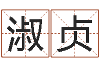 邱淑贞鼠年宝宝取名字-姓名学大全