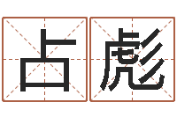 齐占彪孙姓宝宝起名字大全-免费婚姻树测试