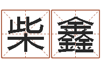 柴鑫风水布局-梅花六爻