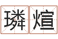 刘璘煊怎样起名-算八字的网站