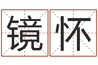 代镜怀算生辰八字婚姻配对-古代生日预测术