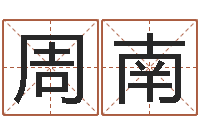 周南四柱预测学讲义-命理测算