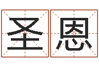 茅圣恩测试日本名字-追命周易