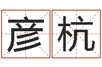 吴彦杭适合-12星座配对