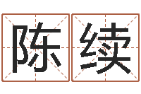 陈续房屋装修与风水-房屋风水