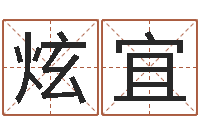 赵炫宜生肖配对表-公司取名要求