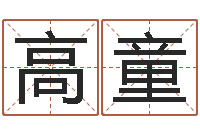 高童童子命年属猴命运-网络学习班