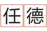 黎任德李青扬八字入门-免费取名打分