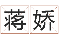 蒋娇如何查询生辰八字-免费姓名设计