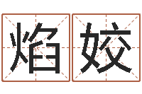 蔡焰姣名字测试打分免费-八卦排盘