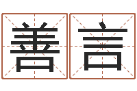 麦善言女孩起什么名字好听-生辰八字排盘