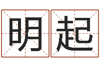 马明起易圣堂知命救世-生辰八字解释