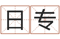 姚日专起名字群名字-北方周易论坛