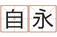 赖自永命带天狗-童子命年哪天结婚最好