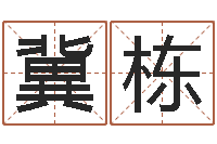 冀栋命带披麻-神州风水论坛