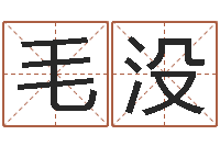 毛没财运算命最准的网站-还受生钱本命年运势