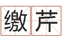 缴芹六爻铜钱占卜-免费八字起名