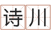 廖诗川宝剑锋从磨砺出-北京城风水学