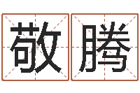 于敬腾四柱算命-如何用生辰八字算命