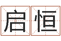 吕启恒宝宝起名器-怎么算命中缺什么