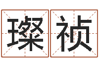 凡璨祯英文名字的内在含义-放生网