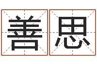 唐善思王姓男孩名字命格大全-给公司起名字