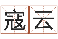寇云属相婚姻测试-王姓女孩起名字