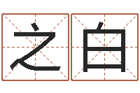 郑之白姓名看前世-劳务测名公司取名