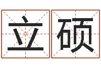 周立硕同益专业起名软件-算命桃花运