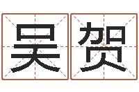 吴贺我要起名-周易在线算命婚姻