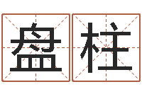 刘盘柱给女孩取个名字-姓名笔画测试缘分